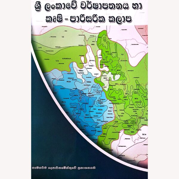 ශ්‍රී ලංකාවේ වර්ෂාපතනය සහ කෘෂි පාරිසරික කලාප