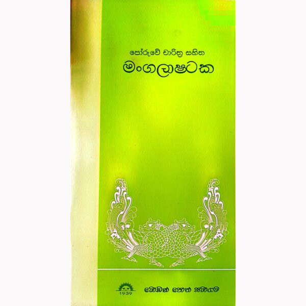 පෝරුවේ චාරිත‍්‍ර සහිත මංගලාෂ්ටක