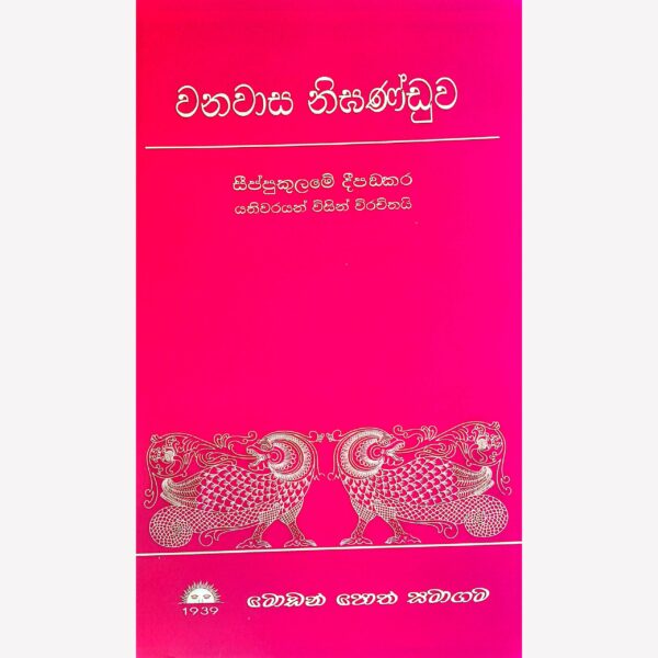 වනවාස නිඝණ්ඩුව
