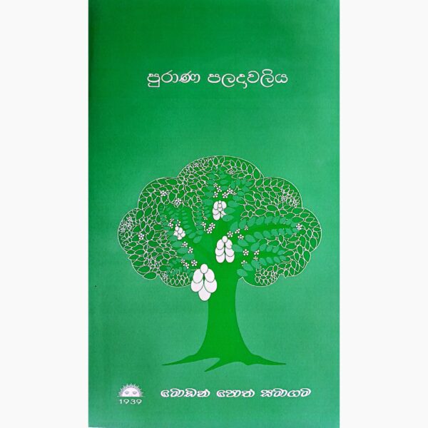 පුරාණ පලදාවලිය