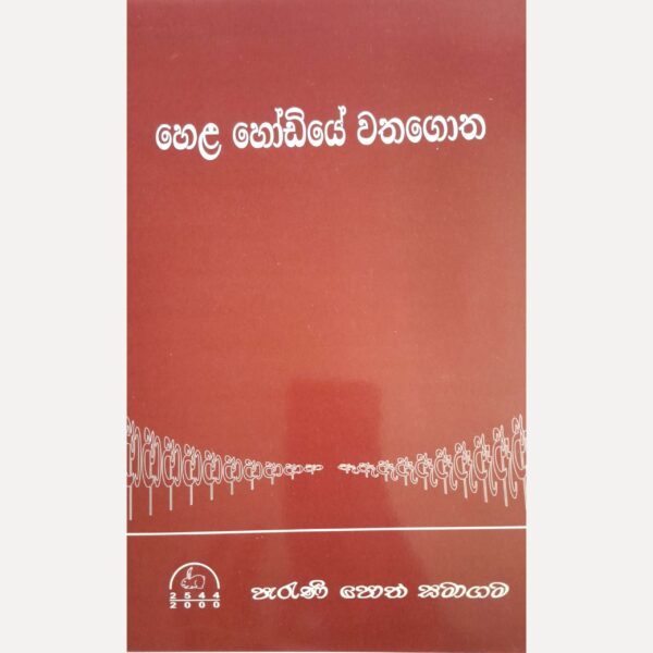 හෙළ හෝඩියේ වතගොත
