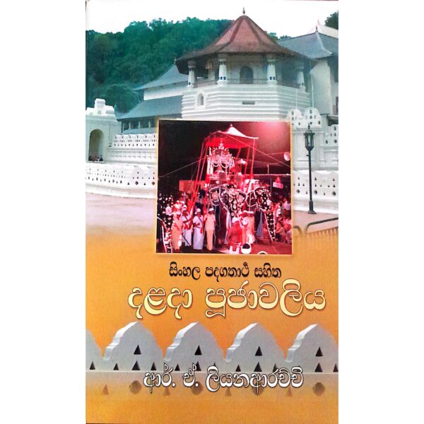 දළදා පූජාවලිය සංස්: ආර්. ඒ. ලියනආරච්චි