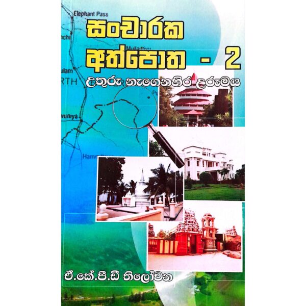 සංචාරක අත්පොත 2