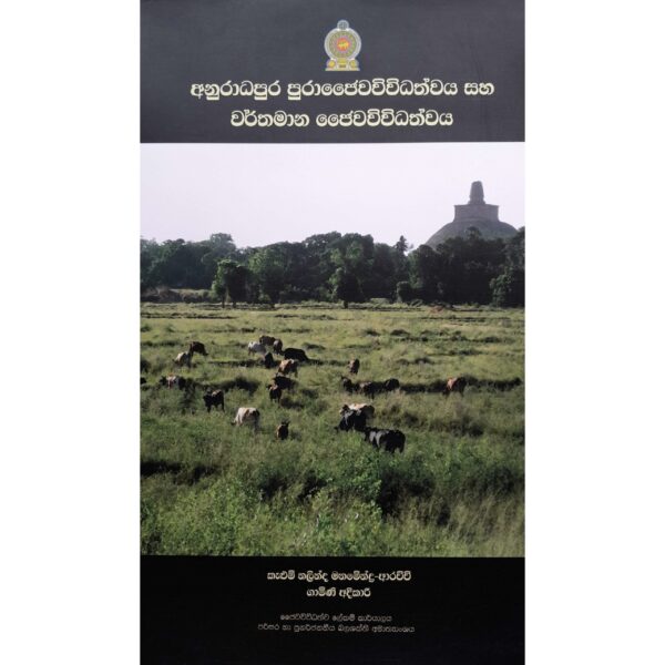 අනුරාධපුර පුරාජෛවවිවිධත්වය හා වර්තමාන ජෛවවිවධත්වය කැලුම් නලින්ද මනමේන්ද්‍ර-ආරච්චි ගාමිණී අදිකාරී