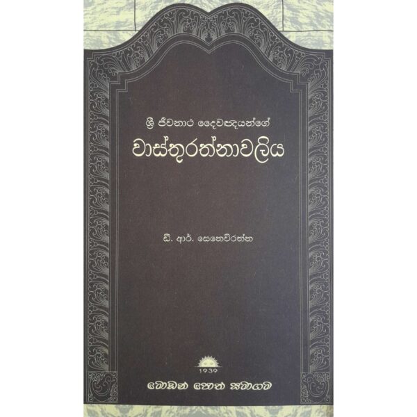 වාස්තු රත්නාවලිය