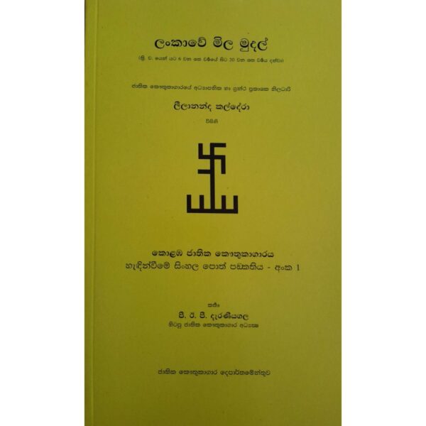 මිල මුදල්  පී.ඊ.පී. දැරණියගල