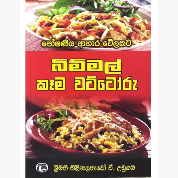 බිම්මල් කෑම වට්ටෝරු ශ්‍රීමති තිළිණලතාවෝ උඩුගම