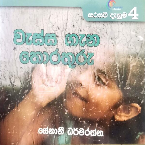 සරසවි දැනුම 4 වැස්ස ගැන තොරතුරු සේනානී ධර්මරත්න