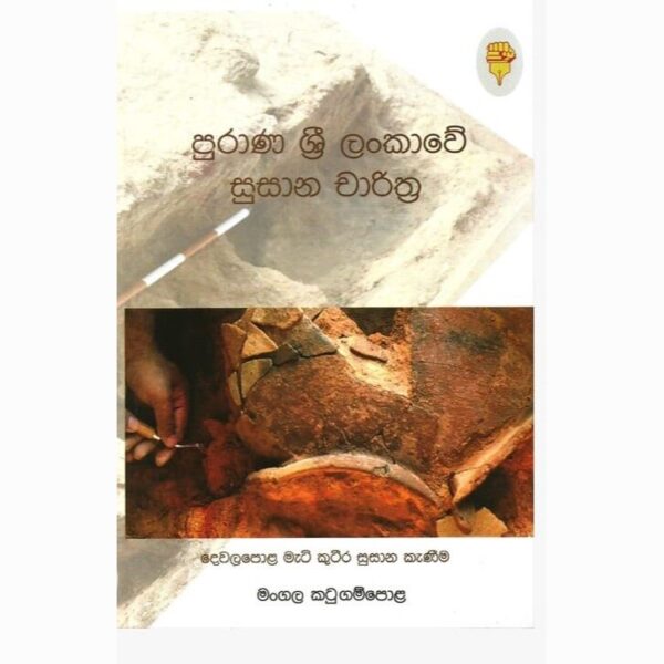 පුරාණ ශ්‍රී ලංකාවේ සුසාන චාරිත්‍ර මංගල කටුගම්පල
