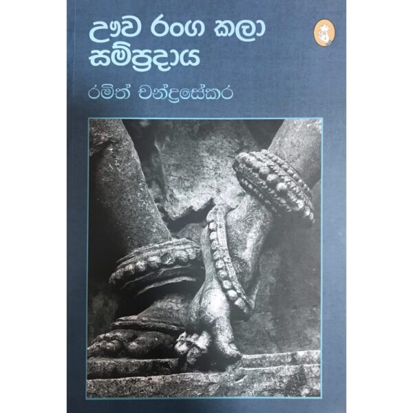 ඌව රංග කලා සම්ප්‍රදාය රමිත් චන්ද්‍රසේකර