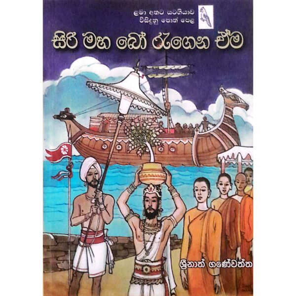 ශ්‍රී මහ බෝ රැගෙන ඒම ශ්‍රීනාත් ගනේවත්ත