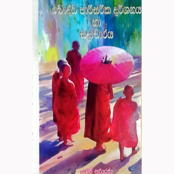 බෞද්ධ පාරිසරික දර්ශනය හා සදාචාරය ඉරෝමි ආරියරත්න