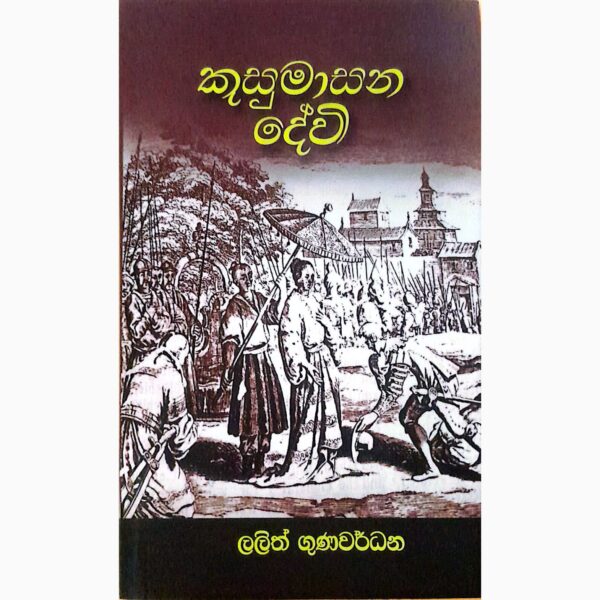 කුසුමාසන දේවී  ලලිත් ගුණවර්ධන