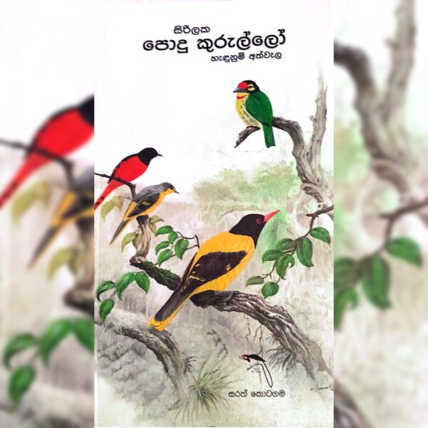 සිරිලක පොදු කුරුල්ලෝ හැඳුනුම් අත්වැල සරත් කොටගම