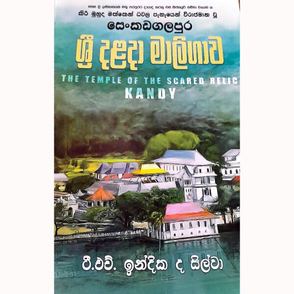 සෙන්කඩගලපුර ශ්‍රී දළදා මාලිගාව ටී.එම්. ඉන්දික ද සිල්වා