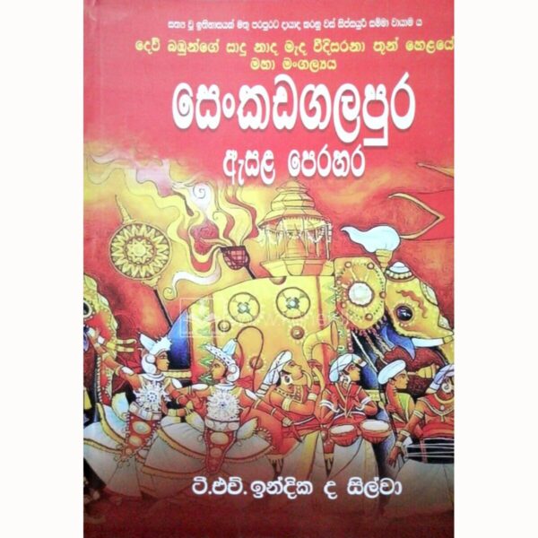 සෙන්කඩගලපුර ඇසළ පෙරහැර ටී.එම්. ඉන්දික ද සිල්වා