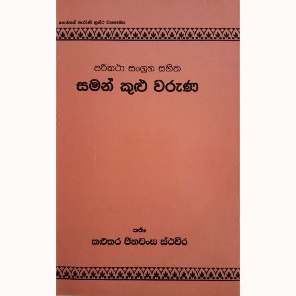 සමන් කුළු වරුණ කළුතර ජිනවංස ස්ථවිර