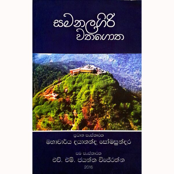 සමනලගිරි වතගොත මහාචාර්‍ය්‍ය දයානන්ද සෝමසුන්දර