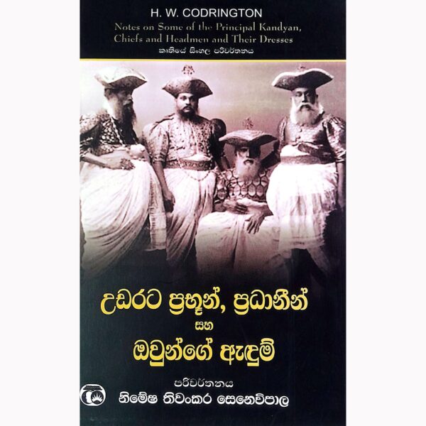 උඩරට ප්‍රභූන් ප්‍රධානීන් සහ ඔවුන්ගේ ඇඳුම් නිමේෂ තිවංකර සෙනෙවිපාල