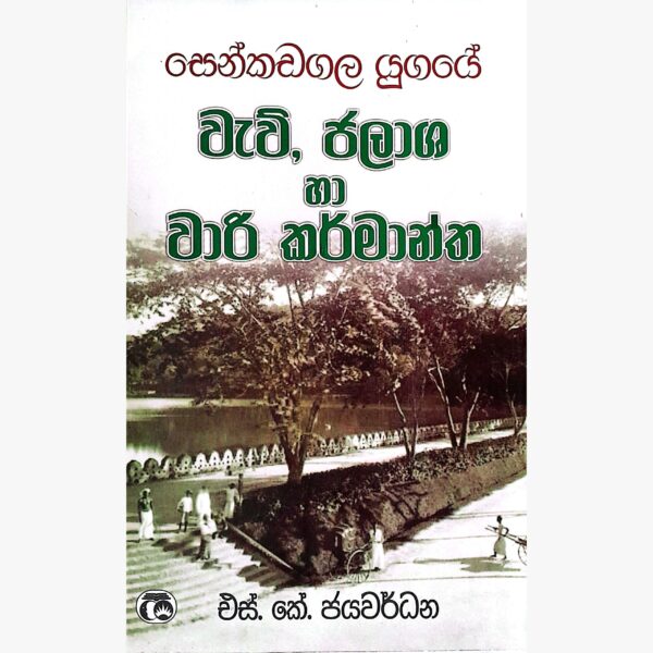 සෙංකඩගල යුගයේ වැව්, ජලාශ හා වාරි කර්මාන්ත එස්. කේ. ජයවර්ධන