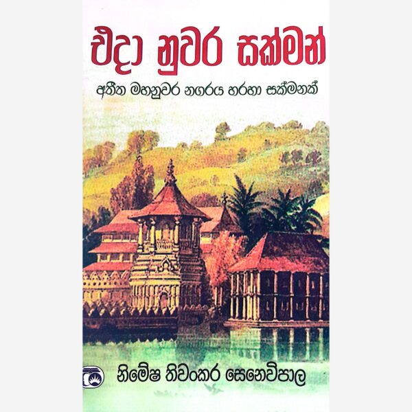 එදා නුවර සක්මන් නිමේෂ තිවංකර සෙනෙවිපාල