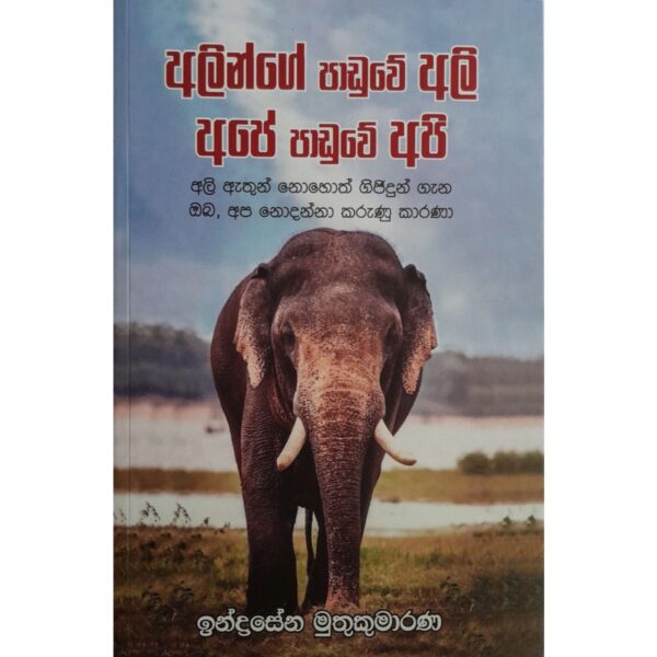 අලින්ගේ පාඩුවේ අලි අපේ පාඩුවේ අපි චන්ද්‍රසේන මුතුකුමාරණ
