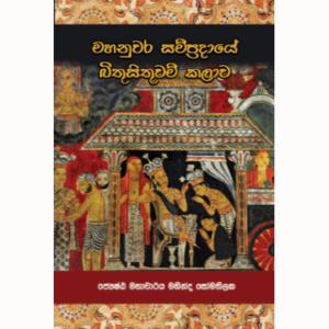 මහනුවර සම්ප්‍රදායේ බිතුසිතුවම් කලාව  මහාචාර්‍ය්‍ය මහින්ද සෝමතිලක