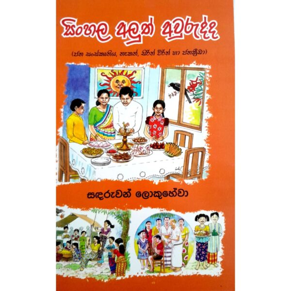 සිංහල අලූත් අවුරුද්ද  	සඳරුවන් ලොකුහේවා