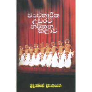 ව්‍යවහාරික උඩරට නර්තන කලාව  මුදියන්සේ දිසානායක