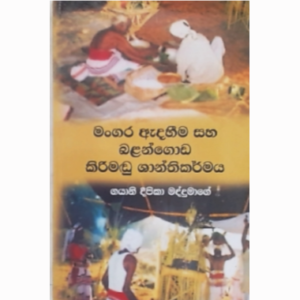 මංගර ඇදහීම සහ බලන්ගොඩ කිරිමඩු ශාන්තිකර්මය ගයනි දීපිකා මද්දුමාගේ