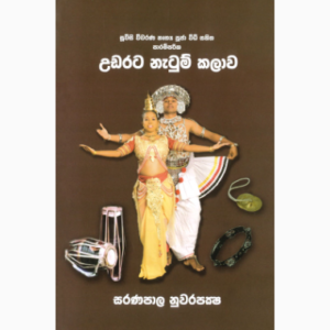 පාරම්පරික උඩරට නැටුම් කලාව සරණපාල නුවරපක්ෂ